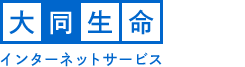 大同生命インターネットサービス