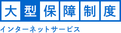 大型保障制度インターネットサービス